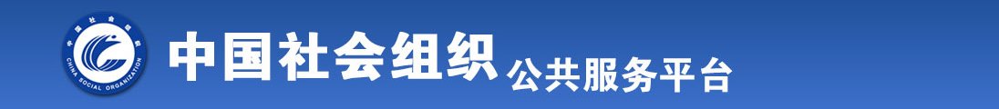 .免费观看黄色毛片老头老太太操B全国社会组织信息查询